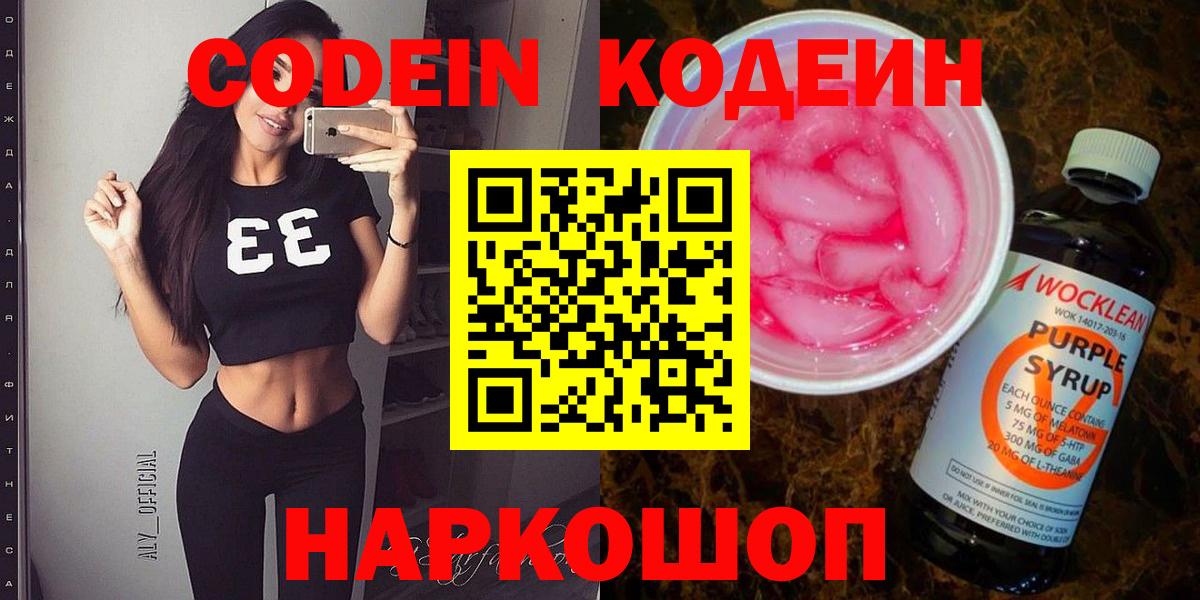 Кодеин Purple Drank Воркута